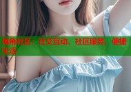 海角社区：社交互动、社区服务、便捷生活