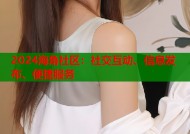 2024海角社区：社交互动、信息发布、便捷服务