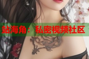 站海角：私密视频社区