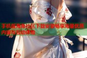 手机版海角社区下载安装畅享海量优质内容与互动体验