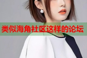 类似海角社区这样的论坛