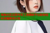 海角社区运营专员工资揭秘平台助你轻松掌握薪资行情