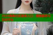2024海角社区登录入口：便捷服务与互动平台
