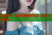 海角天涯：免费观看精彩视频，畅享无限乐趣