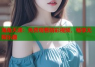 海角天涯：免费观看精彩视频，畅享无限乐趣