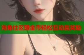 海角社区赚金币轻松互动赢奖励