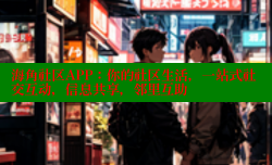海角社区APP：你的社区生活，一站式社交互动，信息共享，邻里互助