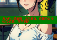 海角Fun破解版：无限畅玩，你懂的影视-社交-直播，精彩不停