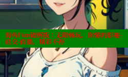 海角Fun破解版：无限畅玩，你懂的影视-社交-直播，精彩不停