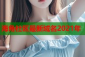 海角社区最新域名2021年