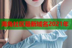 海角社区最新域名2021年