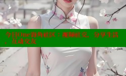 今日One海角社区：视频社交，分享生活，互动交友