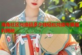 海角社区兑换码多少钱轻松兑换专属福利揭秘