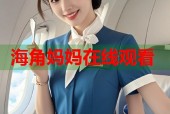 海角妈妈在线观看