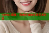 hj04dc海角：自由交流的文学艺术社区