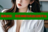 海角禁区：探索神秘岛屿的冒险平台