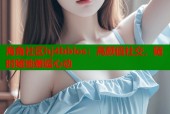 海角社区hj4bblos：高颜值社交，随时随地邂逅心动