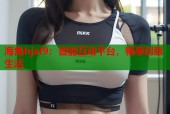 海角hjaf9：智能互动平台，畅享创意生活