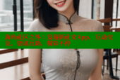 海角社区之外：发现新社交App，互动交友、资讯互助，精彩不停