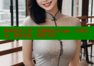 海角社区之外：发现新社交App，互动交友、资讯互助，精彩不停