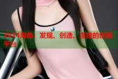 2024海角：发现、创造、连接的创新平台
