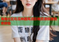 海角社区吃瓜神器高清影视资源极速搜索体验