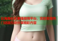 比海角社区更强微博平台，实时发现热门话题互动分享精彩内容
