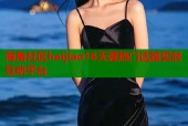海角社区haijiao18天涯热门话题实时互动平台