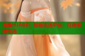 海角HJABB：智能生活平台，打造便捷生活