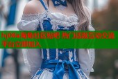 hj08a海角社区贴吧 热门话题互动交流平台立即加入