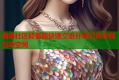 海角社区轻量版快速交流分享打造专属互动空间