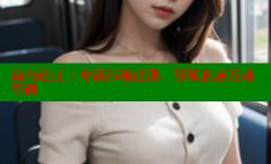 海角社区：专属邮箱注册，解锁私密互动空间