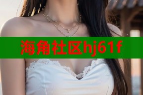 海角社区hj61f