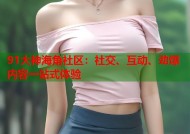 91大神海角社区：社交、互动、劲爆内容一站式体验