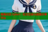 海角社区.hj9a5：社交互动与资源分享平台