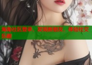 海角社区登录，发现新朋友，体验社交乐趣