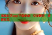 海角社区app下载安卓：交友聊天、语音社交