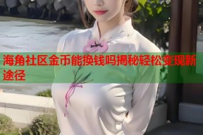海角社区金币能换钱吗揭秘轻松变现新途径