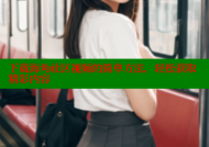 下载海角社区视频的简单方法，轻松获取精彩内容