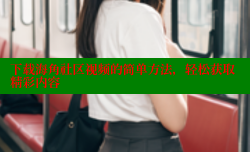 下载海角社区视频的简单方法，轻松获取精彩内容
