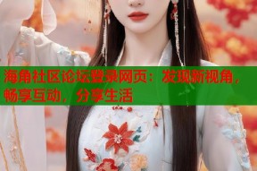 海角社区论坛登录网页：发现新视角，畅享互动，分享生活