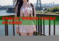 还海角社区广场焕新升级 打造滨海休闲文化新地标