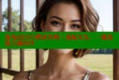 海角社区ID搜索攻略：速配交友，一键连接兴趣伙伴