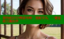 海角社区ID搜索攻略：速配交友，一键连接兴趣伙伴