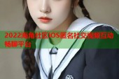 2022海角社区iOS匿名社交视频互动畅聊平台