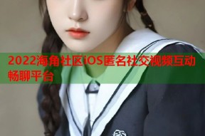 2022海角社区iOS匿名社交视频互动畅聊平台