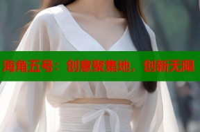 海角五号：创意聚集地，创新无限