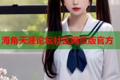 海角天涯论坛社区网页版官方