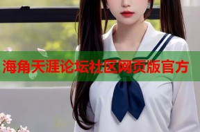 海角天涯论坛社区网页版官方