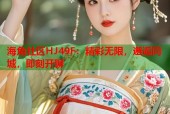 海角社区HJ49F：精彩无限，邂逅同城，即刻开聊